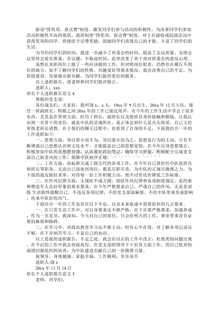 班长个人述职报告范文.docx_第3页