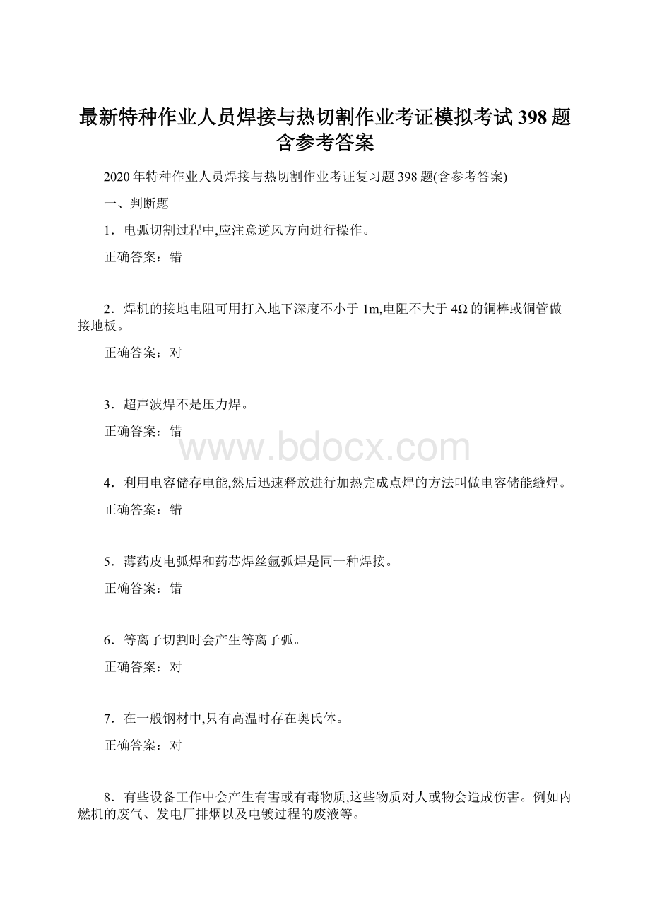 最新特种作业人员焊接与热切割作业考证模拟考试398题含参考答案.docx_第1页