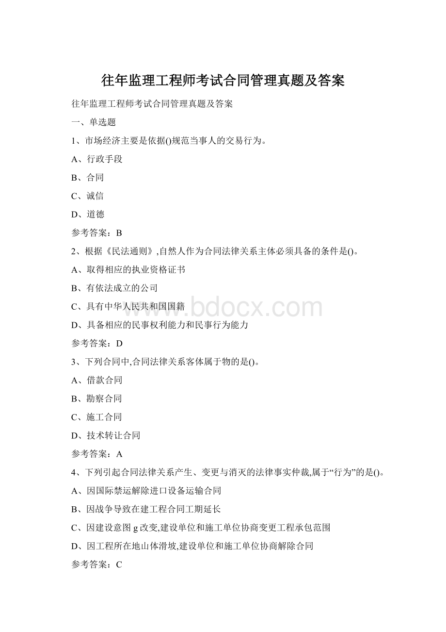 往年监理工程师考试合同管理真题及答案Word文档下载推荐.docx_第1页