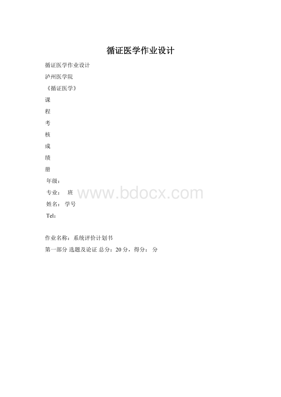 循证医学作业设计Word格式文档下载.docx