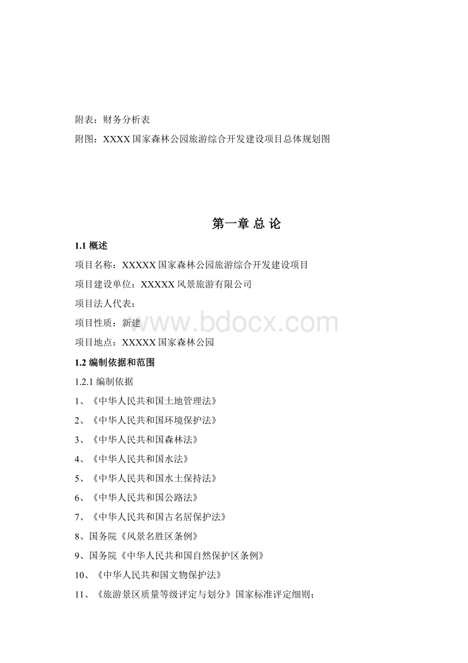 XX国家森林公园旅游综合开发建设项目可行性研究报告Word格式.docx_第2页