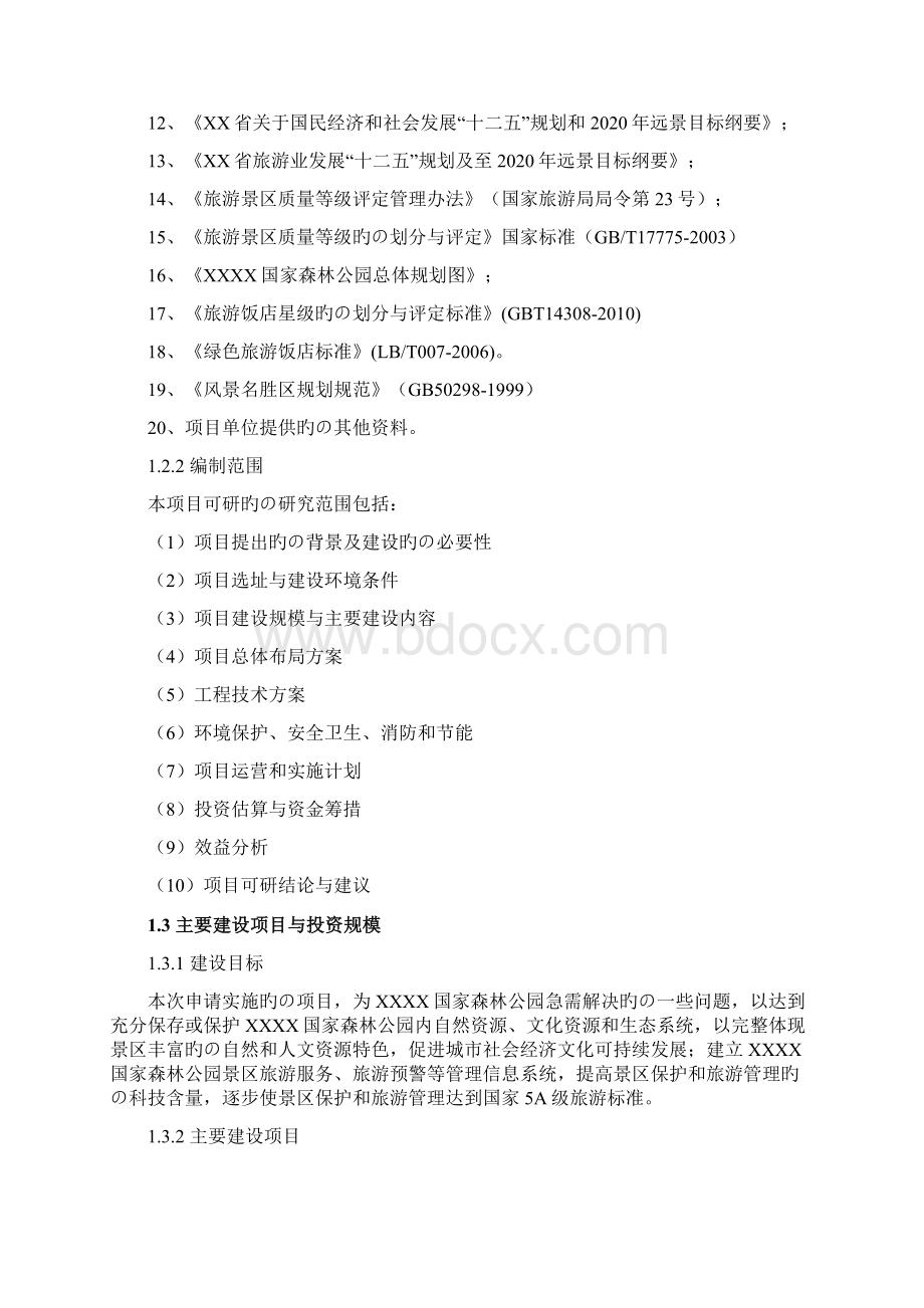 XX国家森林公园旅游综合开发建设项目可行性研究报告Word格式.docx_第3页