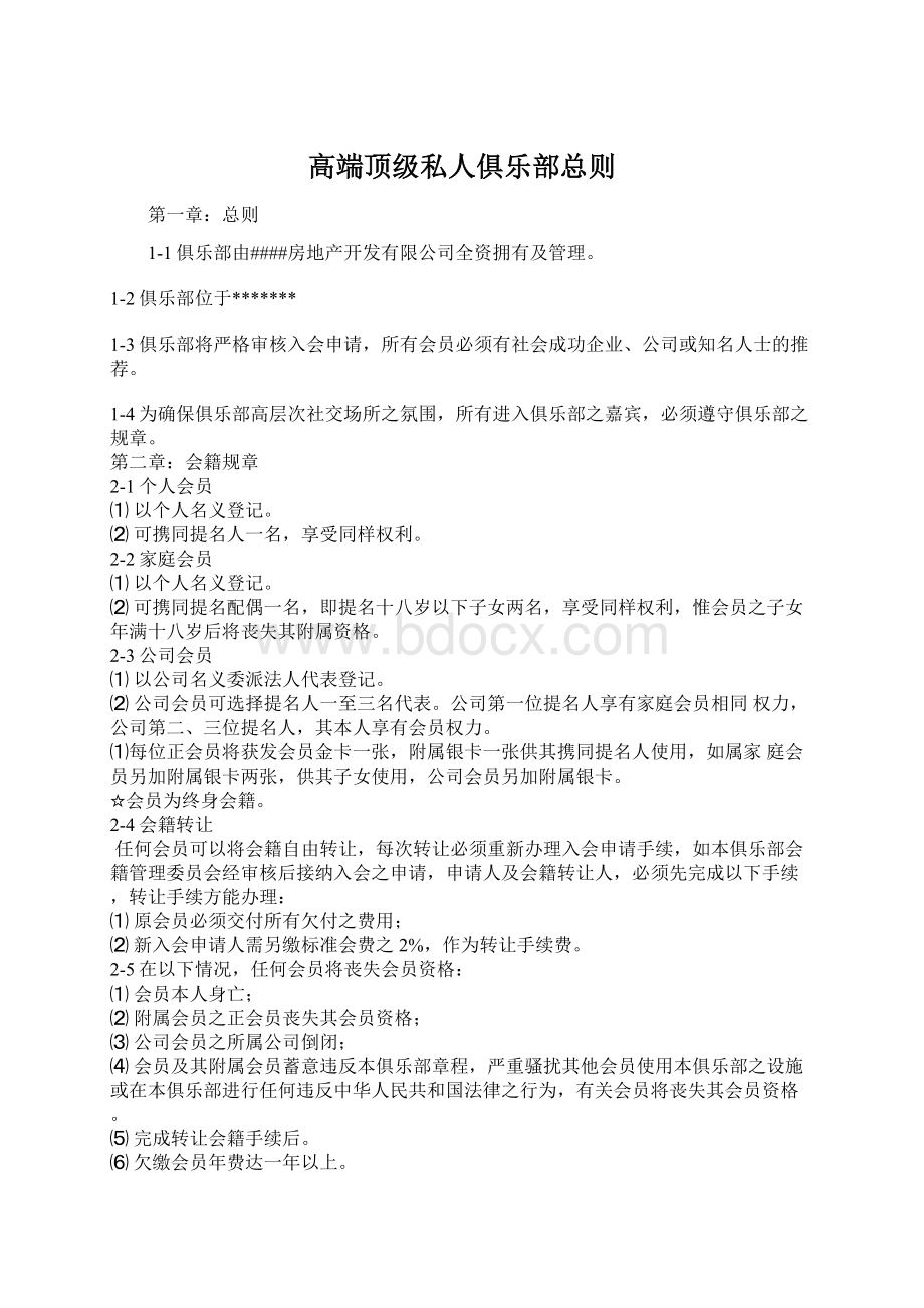 高端顶级私人俱乐部总则Word格式文档下载.docx