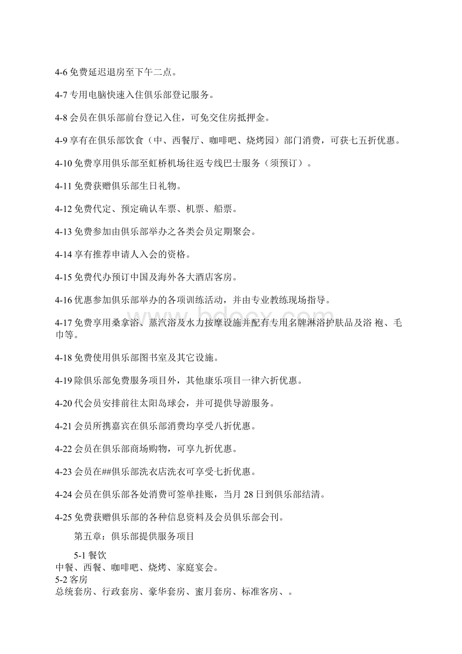 高端顶级私人俱乐部总则Word格式文档下载.docx_第3页