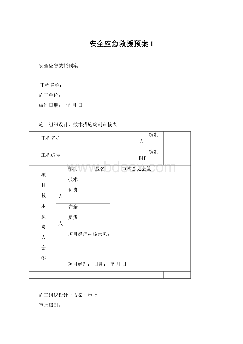 安全应急救援预案1.docx_第1页