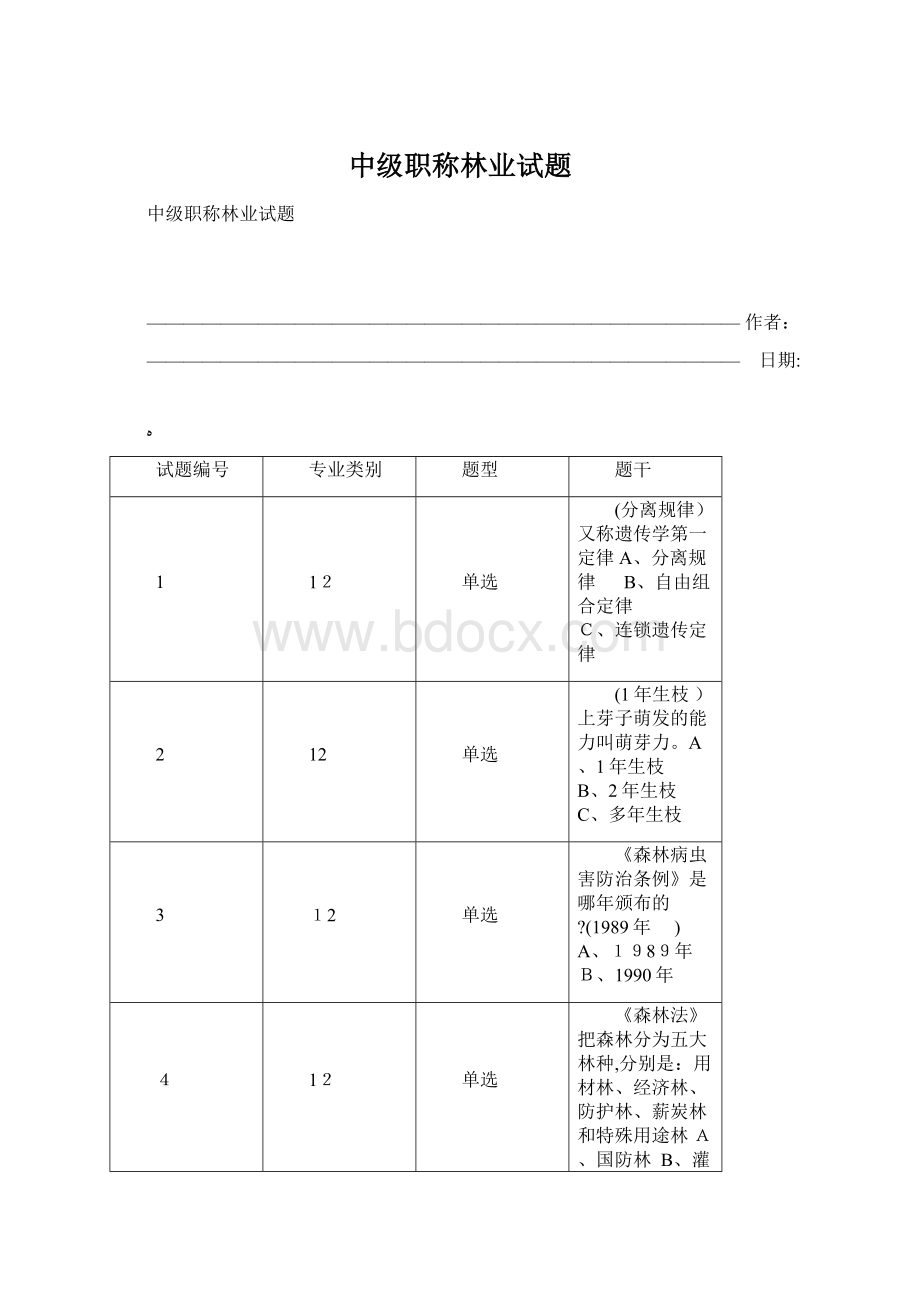 中级职称林业试题.docx_第1页