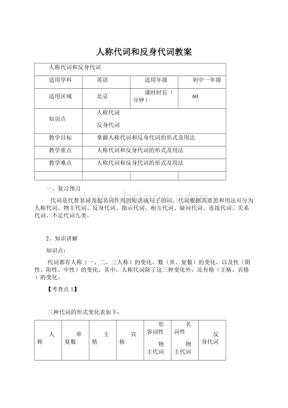 人称代词和反身代词教案Word格式.docx