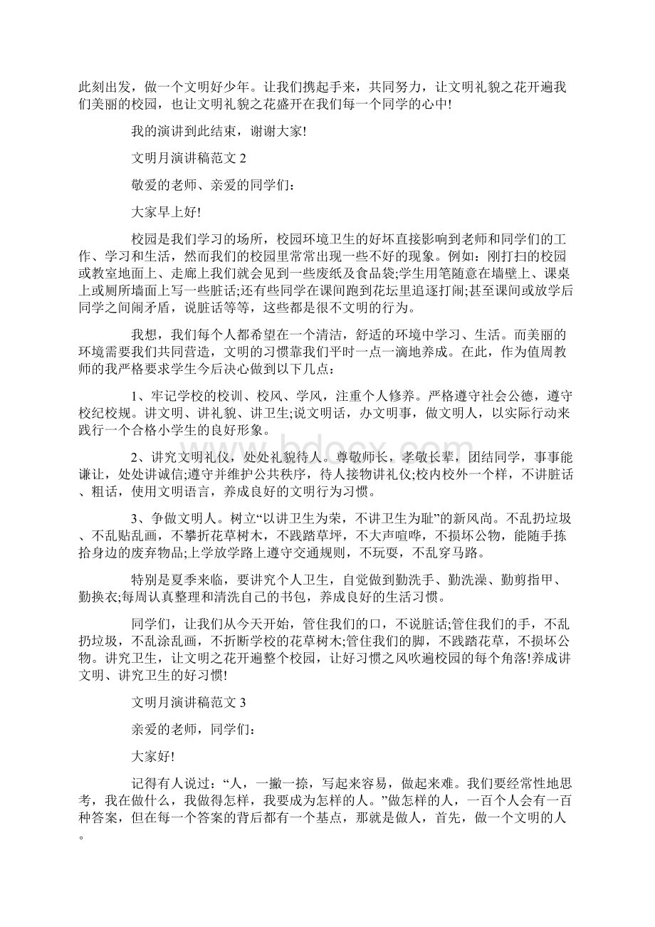 文明月演讲稿范文5篇Word文档下载推荐.docx_第2页