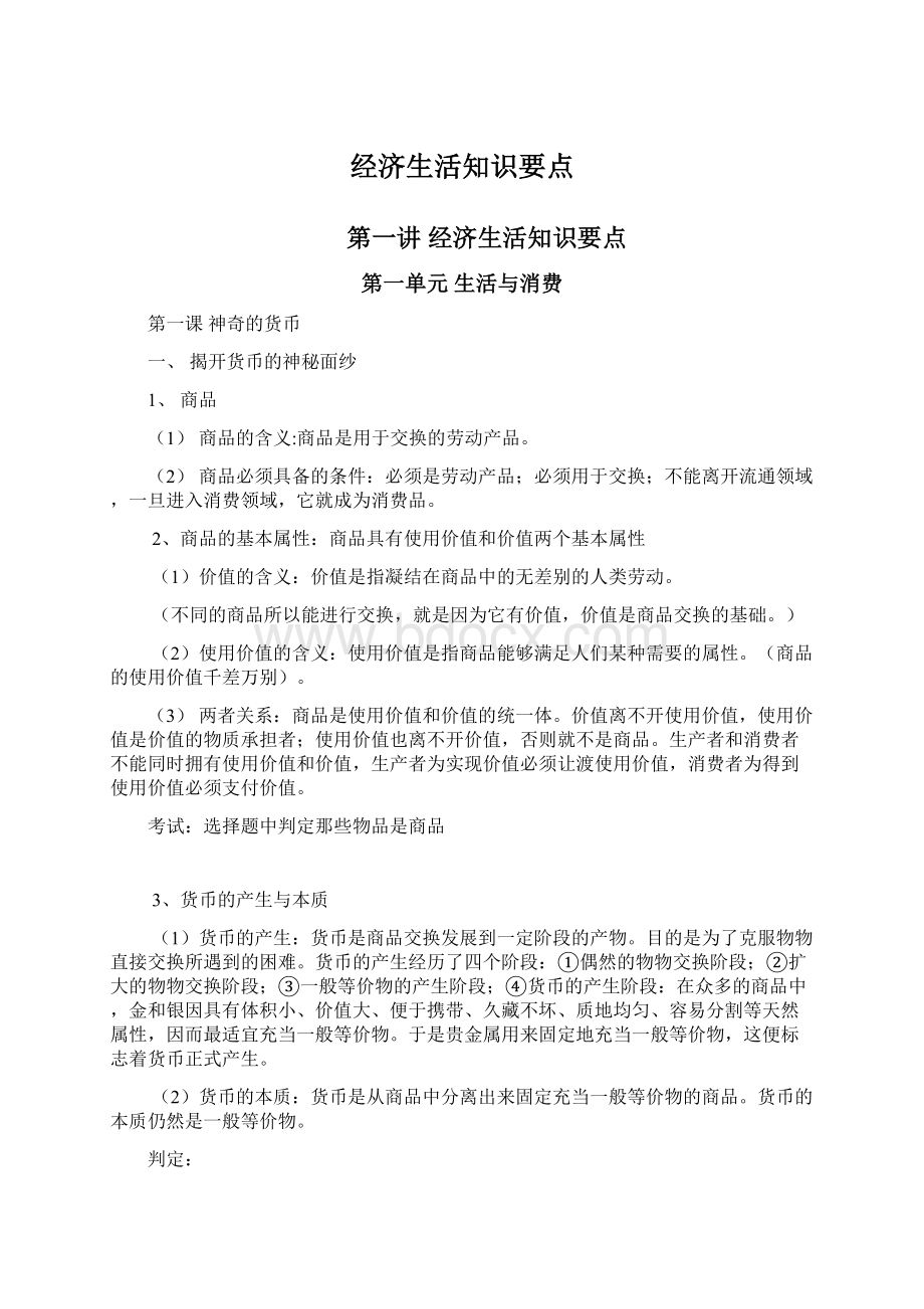 经济生活知识要点Word文件下载.docx