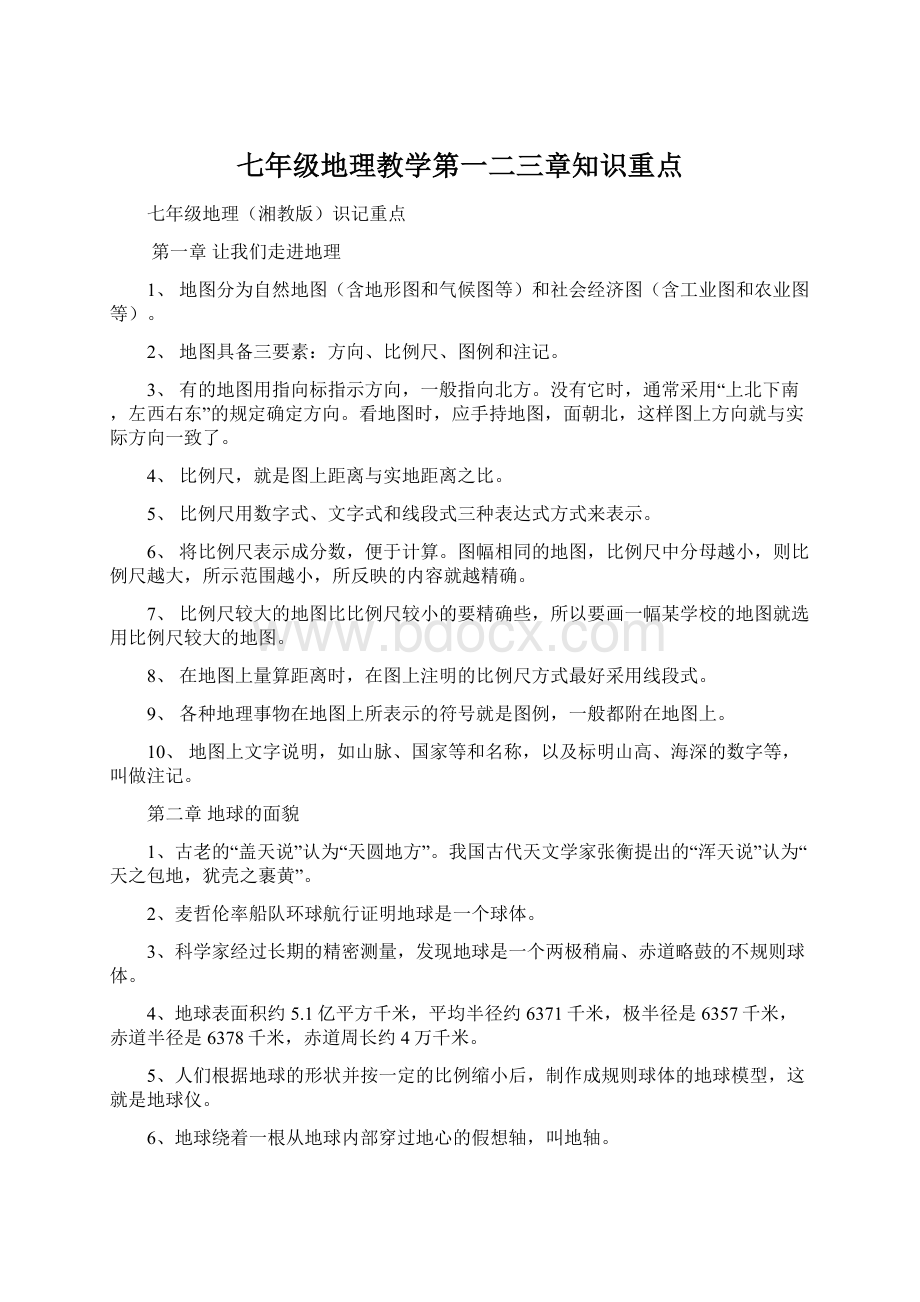 七年级地理教学第一二三章知识重点.docx_第1页