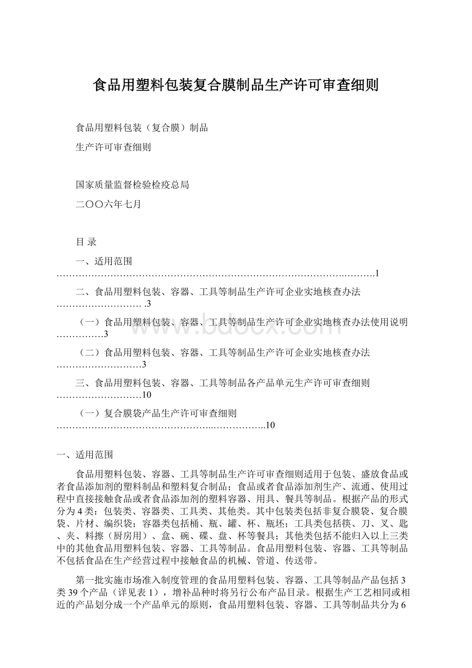 食品用塑料包装复合膜制品生产许可审查细则Word文档格式.docx