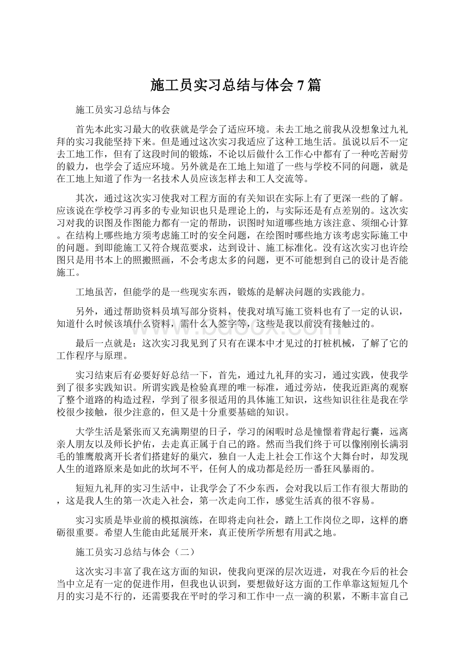 施工员实习总结与体会7篇Word文档格式.docx