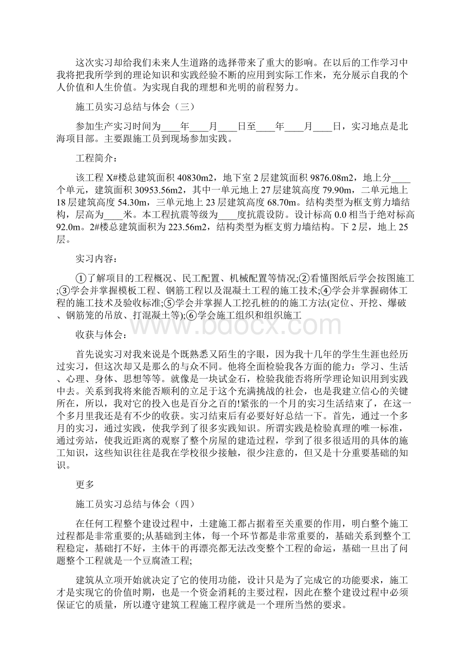 施工员实习总结与体会7篇.docx_第3页