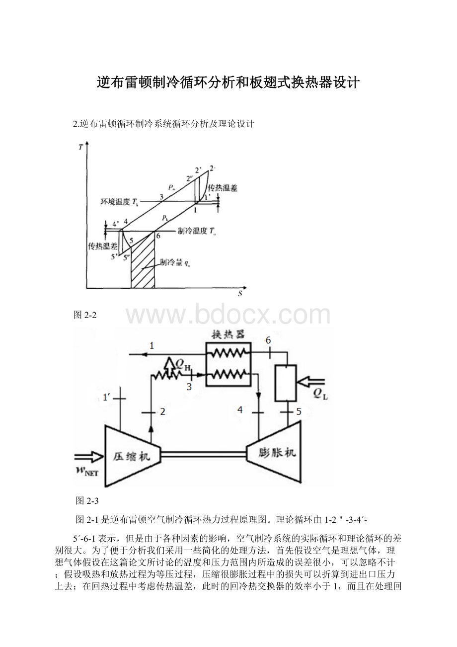 逆布雷顿制冷循环分析和板翅式换热器设计Word下载.docx