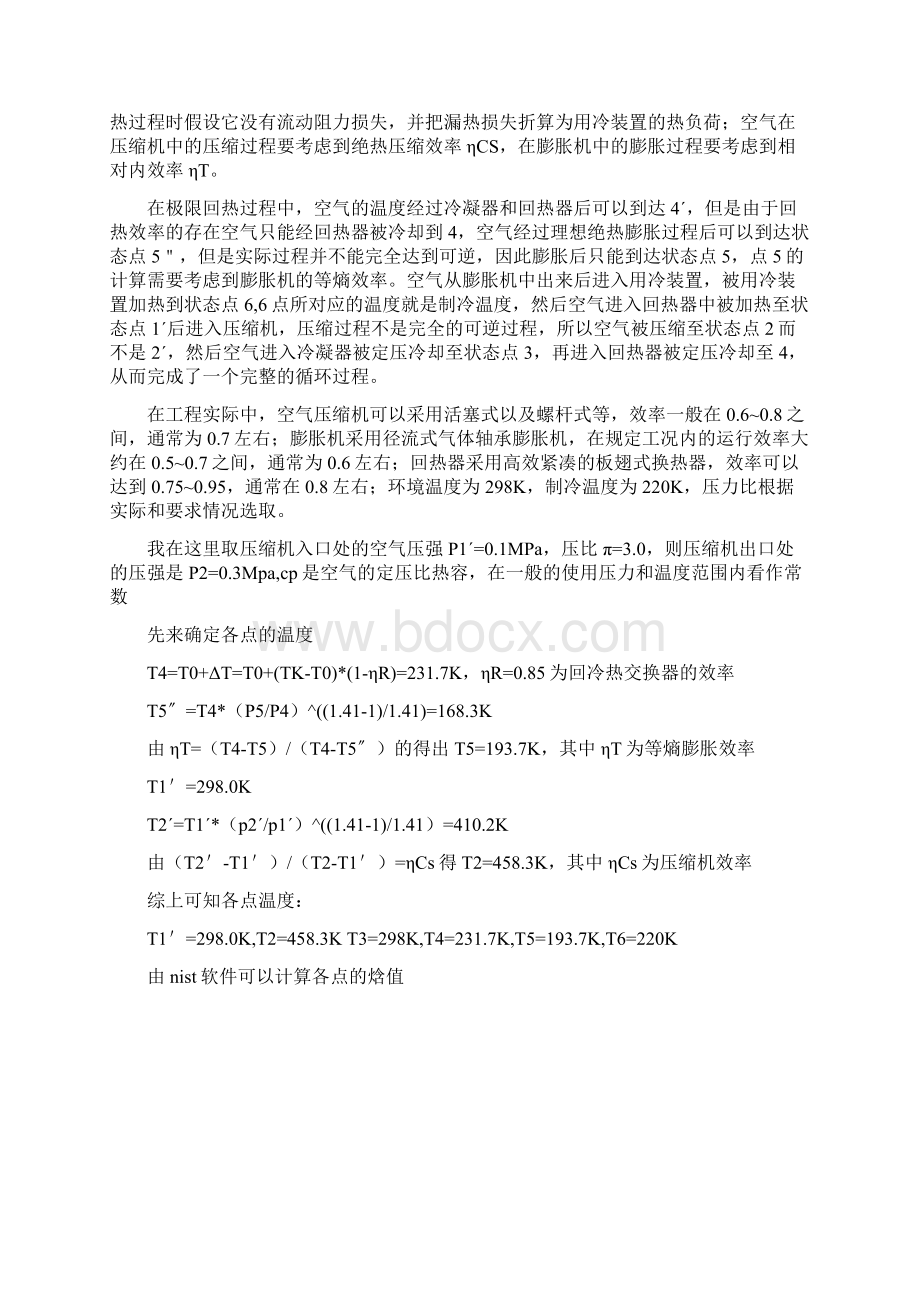 逆布雷顿制冷循环分析和板翅式换热器设计.docx_第2页