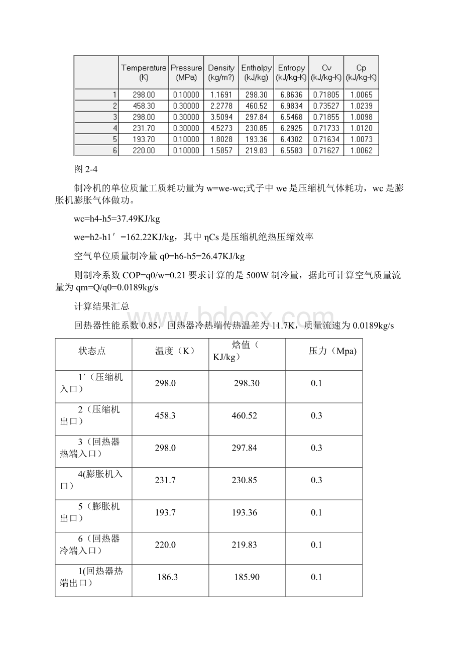 逆布雷顿制冷循环分析和板翅式换热器设计.docx_第3页