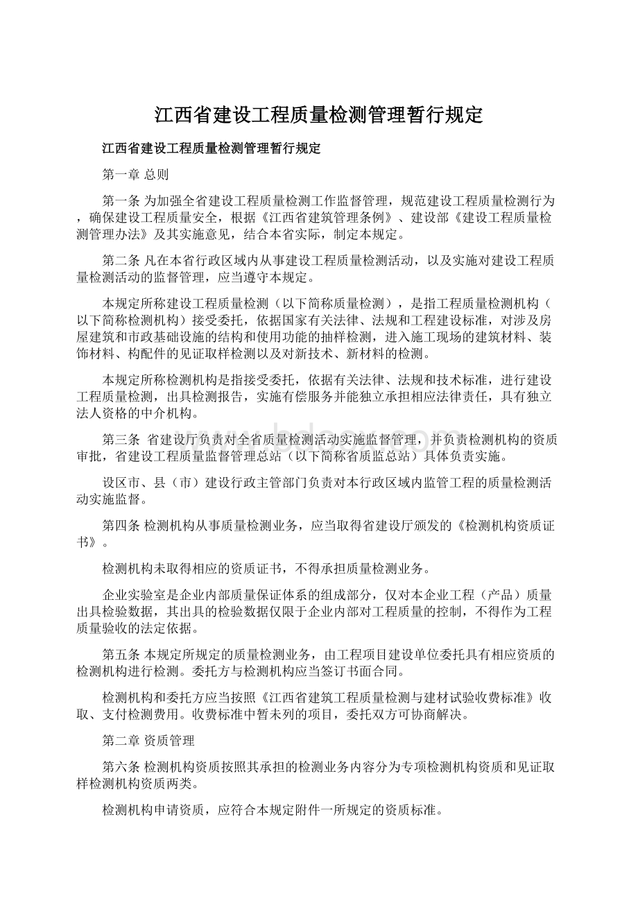 江西省建设工程质量检测管理暂行规定.docx_第1页