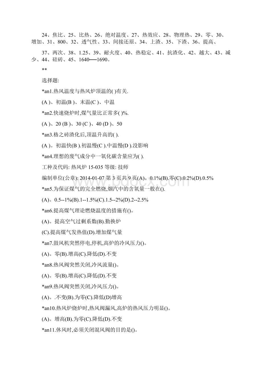 热风炉技师理论基础试题及答案.docx_第3页