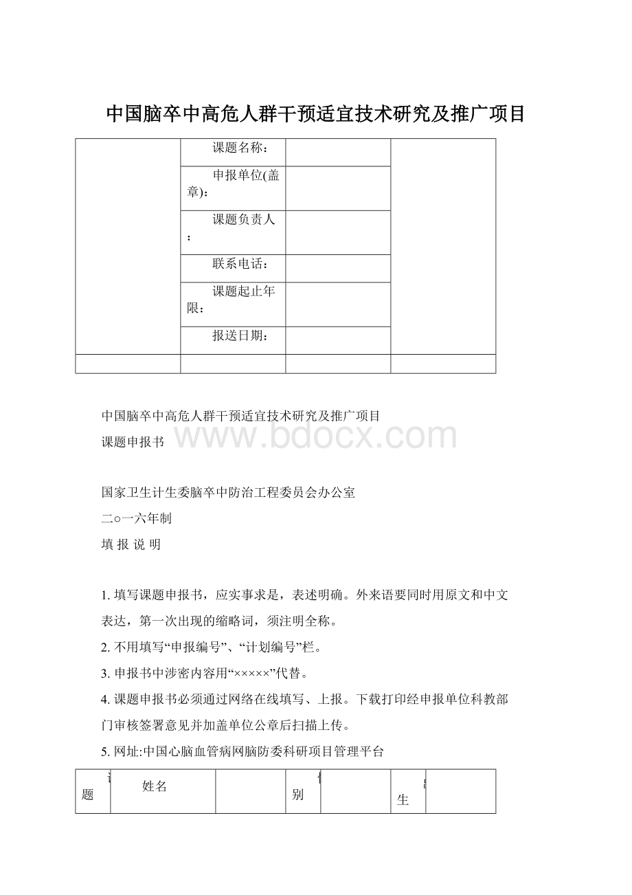 中国脑卒中高危人群干预适宜技术研究及推广项目文档格式.docx_第1页