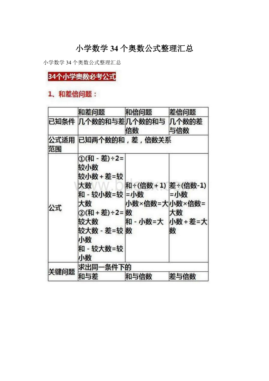 小学数学34个奥数公式整理汇总.docx_第1页