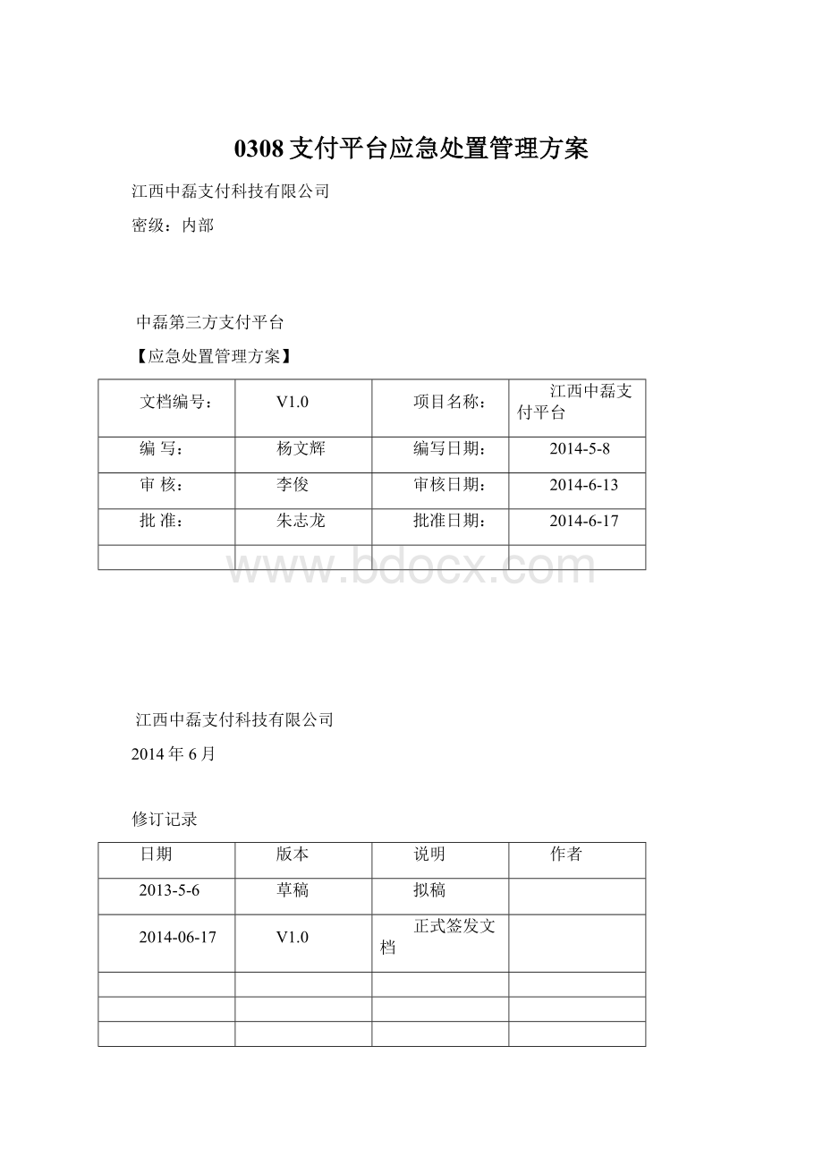 0308支付平台应急处置管理方案Word文档下载推荐.docx