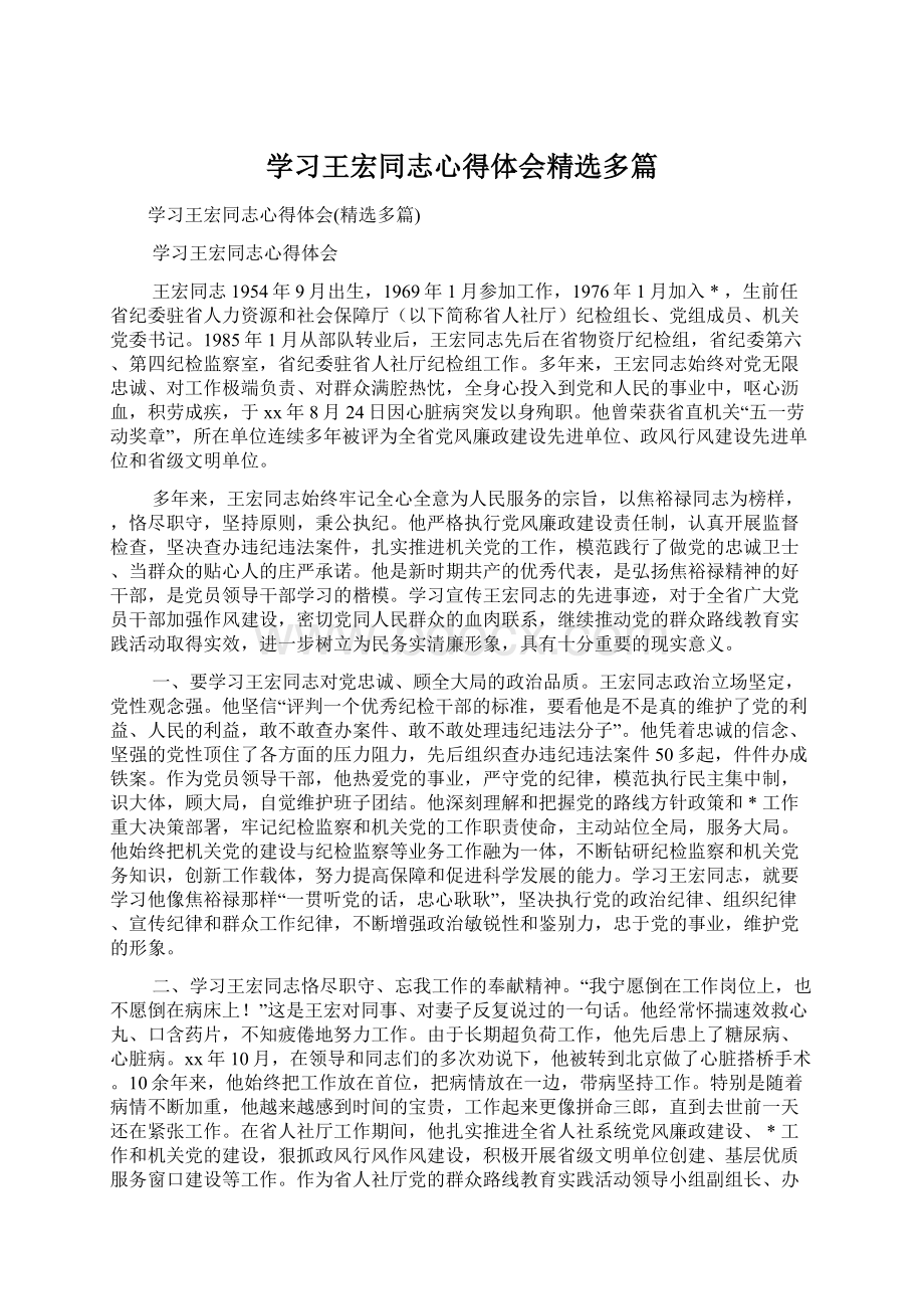 学习王宏同志心得体会精选多篇.docx_第1页