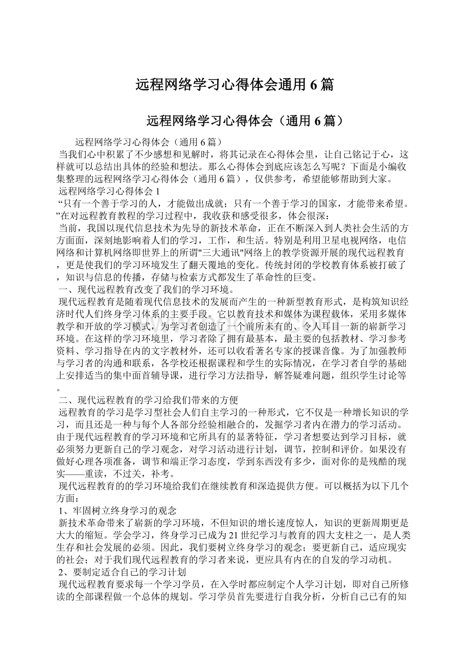 远程网络学习心得体会通用6篇Word文档格式.docx_第1页