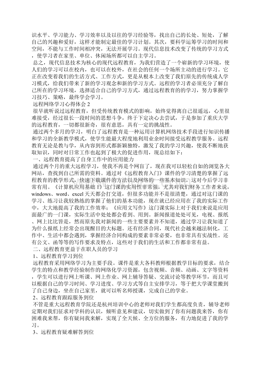 远程网络学习心得体会通用6篇Word文档格式.docx_第2页