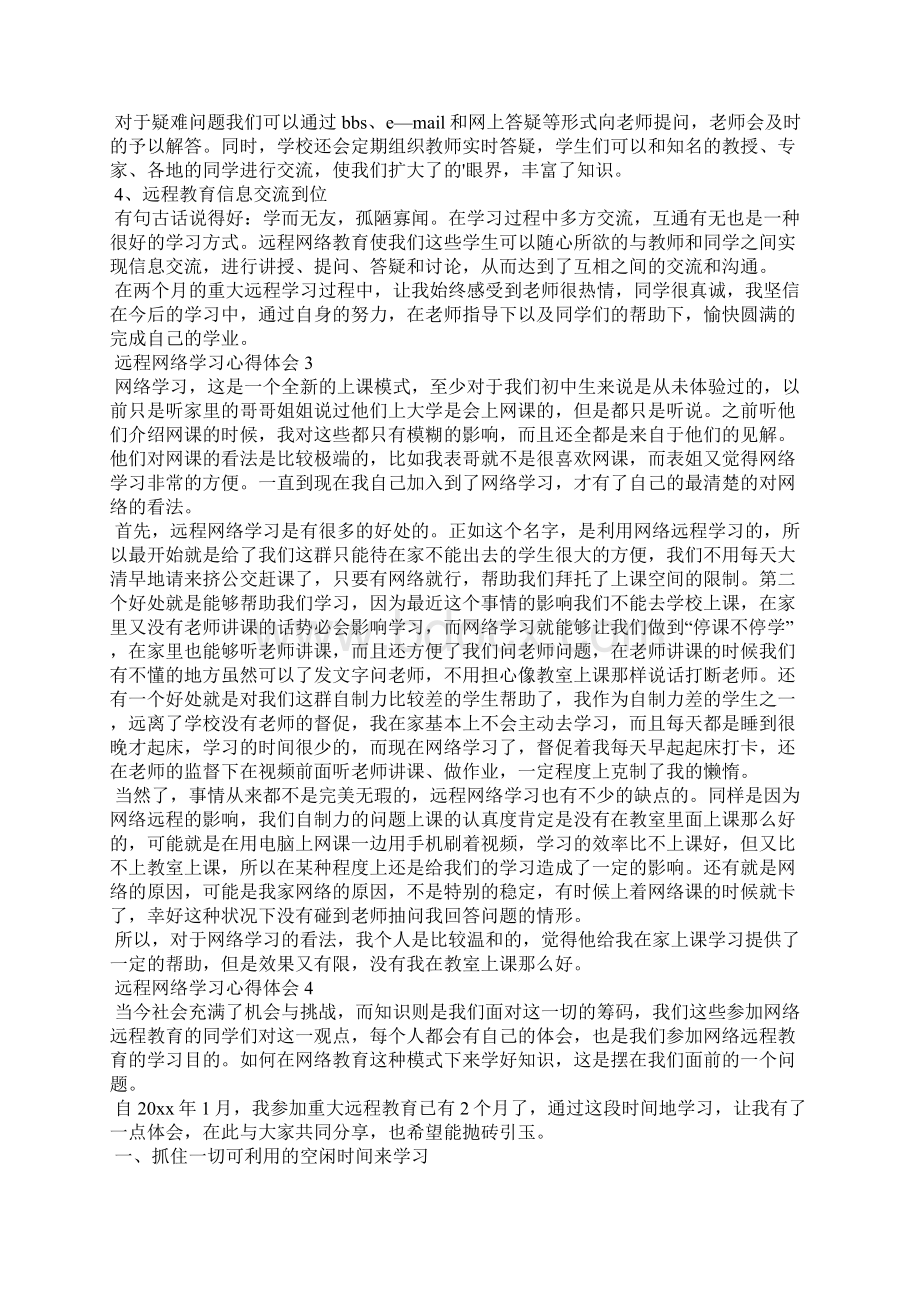 远程网络学习心得体会通用6篇Word文档格式.docx_第3页