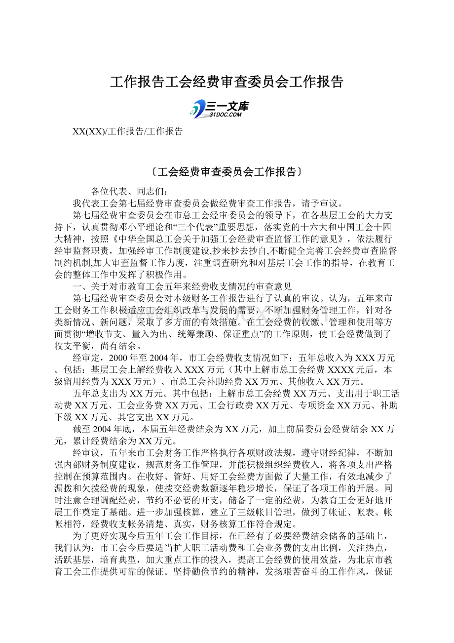 工作报告工会经费审查委员会工作报告.docx_第1页