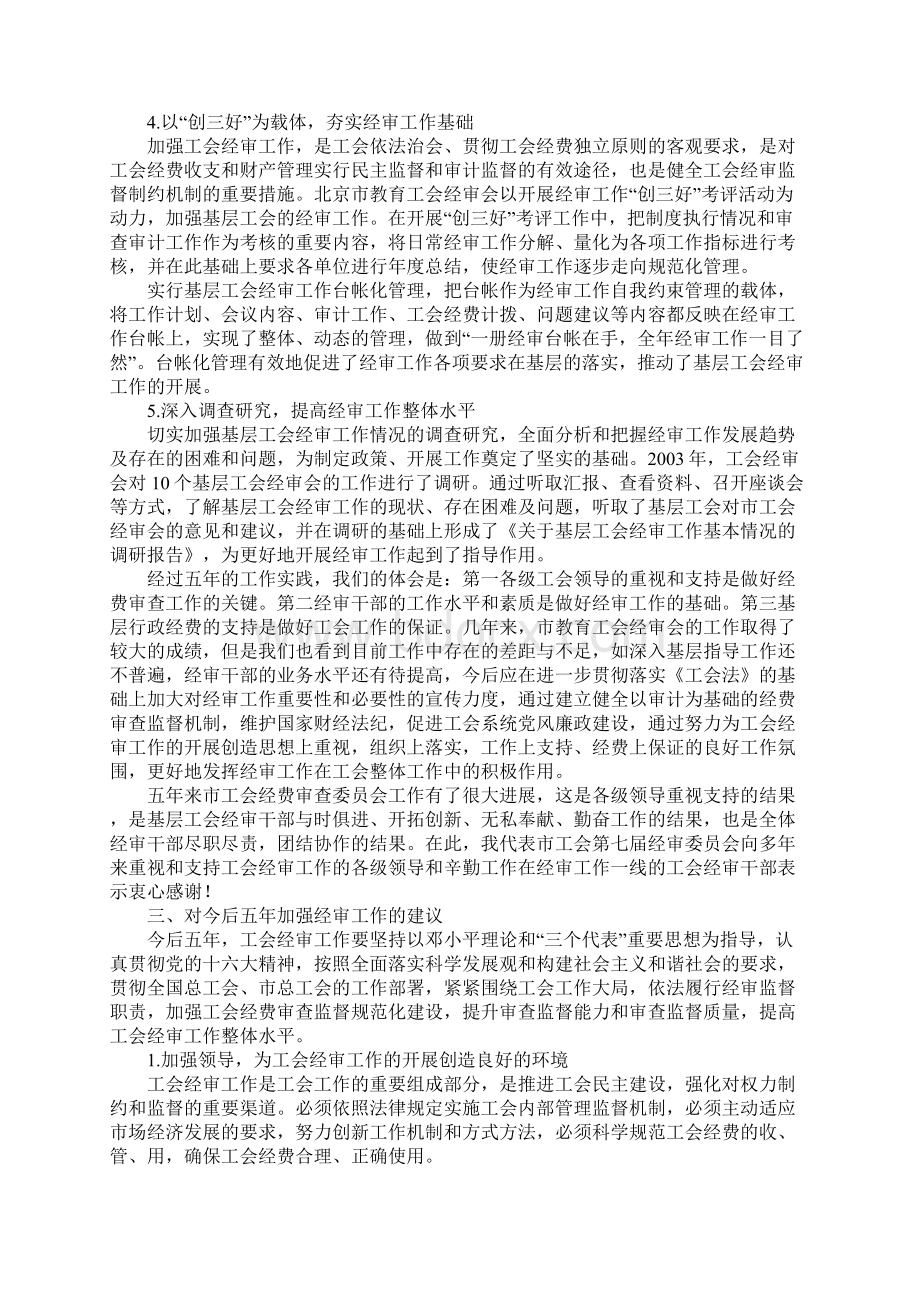 工作报告工会经费审查委员会工作报告.docx_第3页