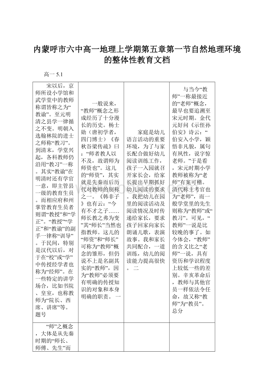 内蒙呼市六中高一地理上学期第五章第一节自然地理环境的整体性教育文档.docx_第1页