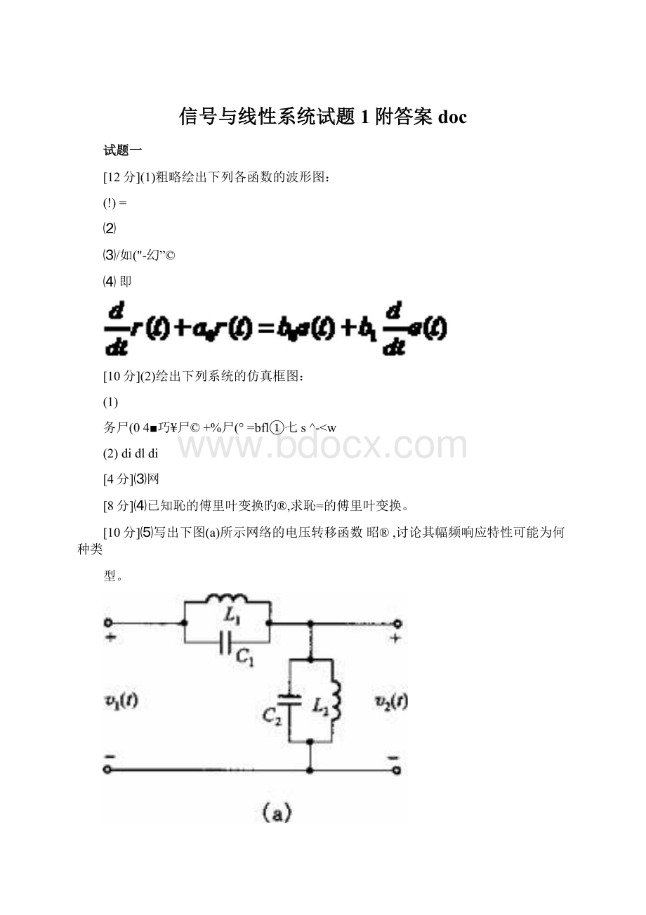 信号与线性系统试题1附答案doc文档格式.docx