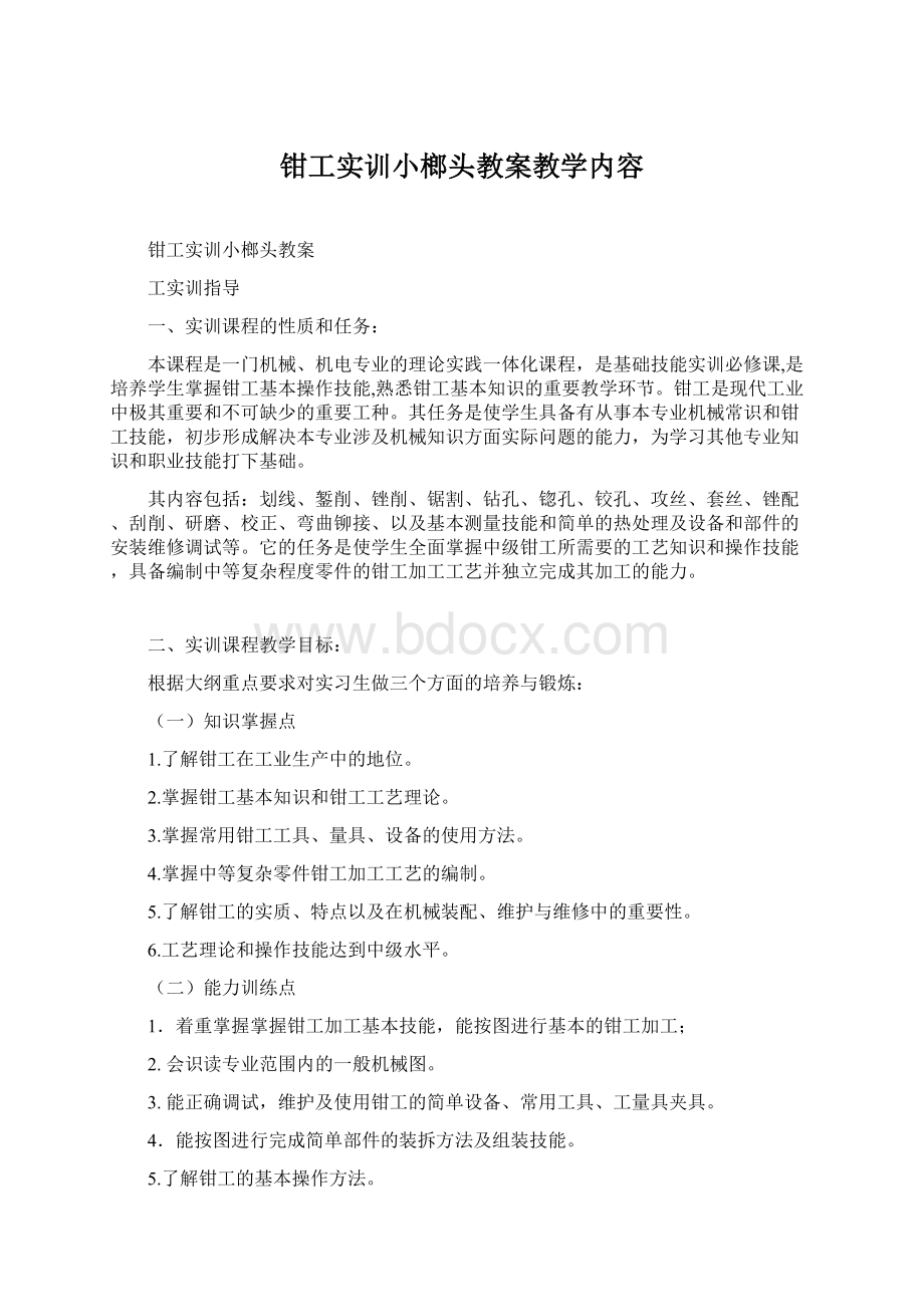 钳工实训小榔头教案教学内容Word格式文档下载.docx