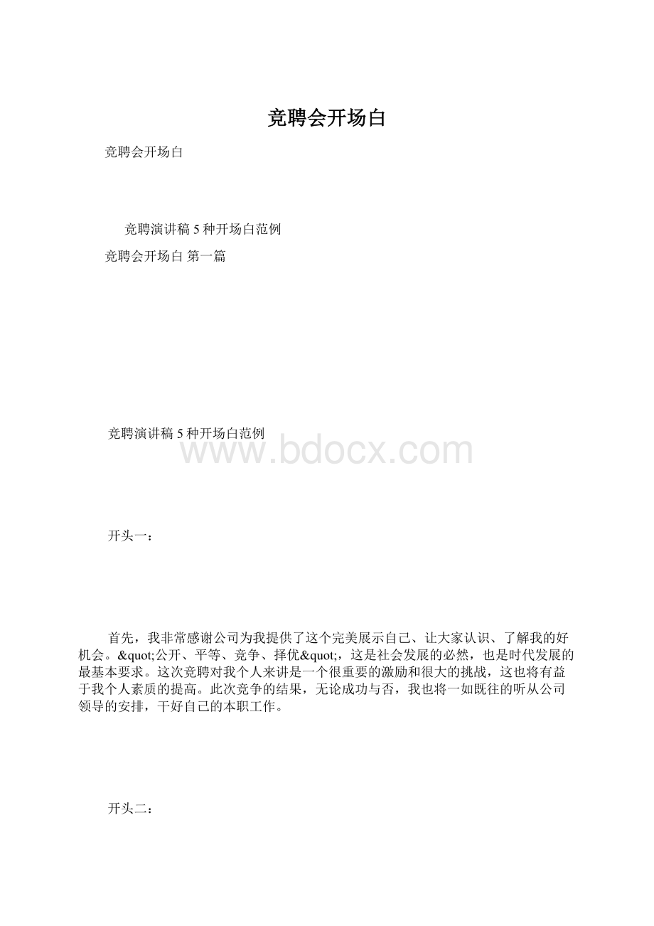 竞聘会开场白Word文档格式.docx_第1页