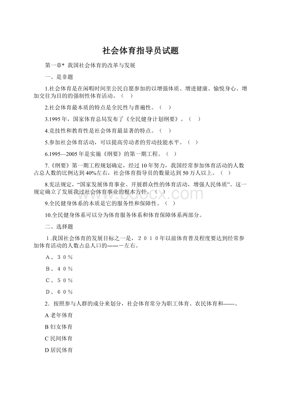 社会体育指导员试题.docx_第1页