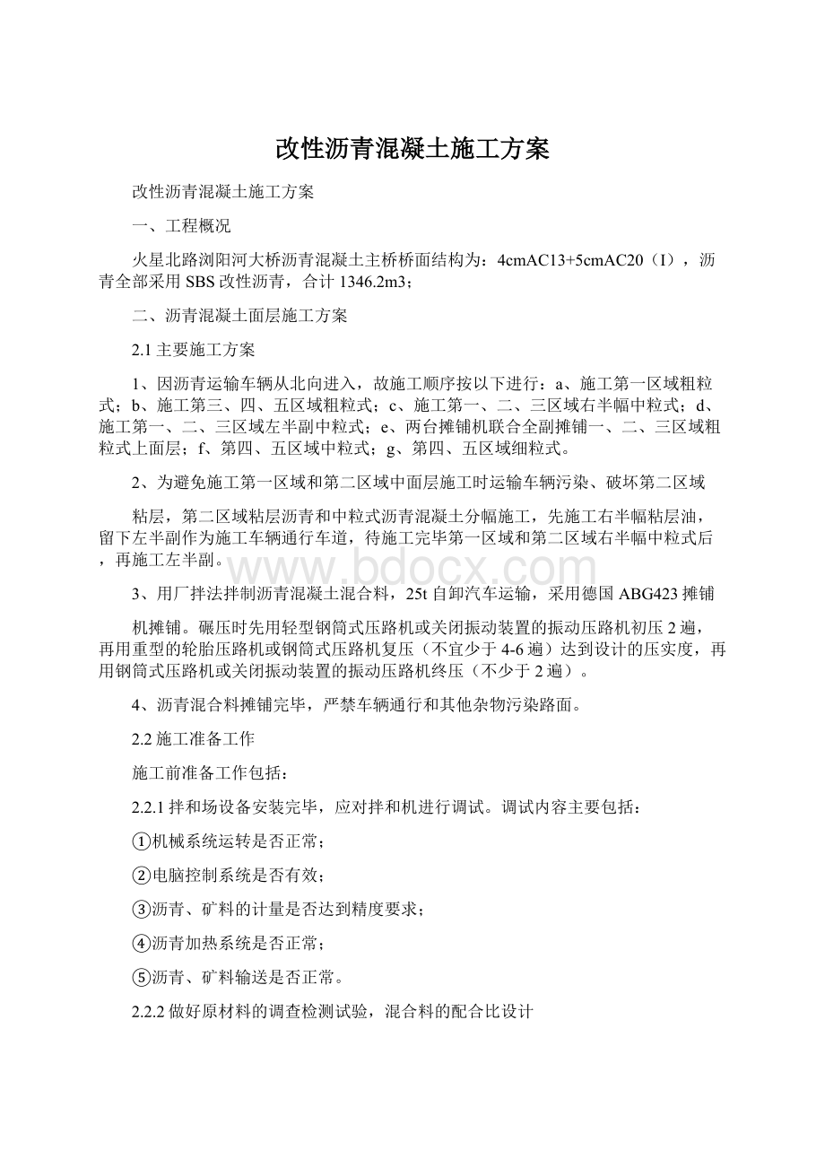 改性沥青混凝土施工方案.docx_第1页