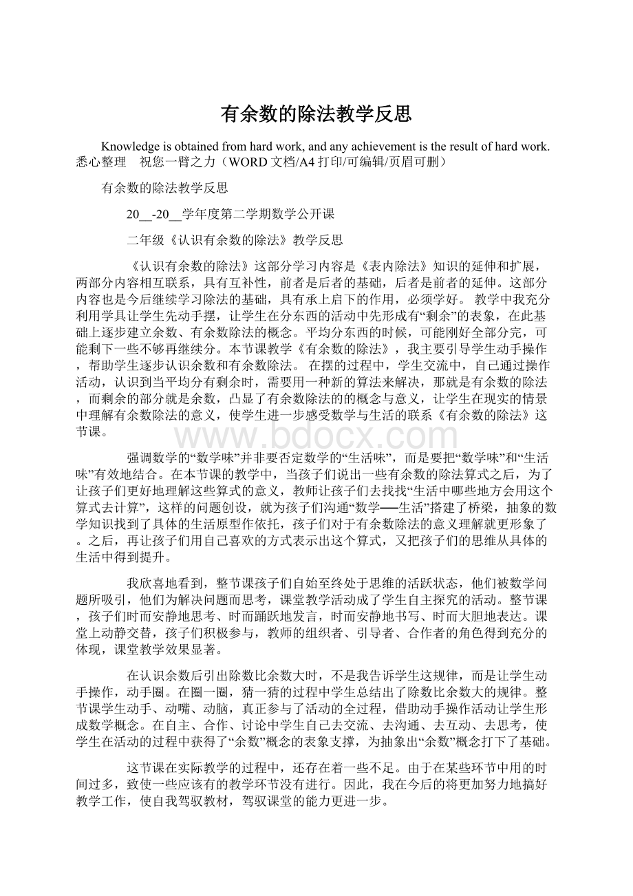 有余数的除法教学反思文档格式.docx