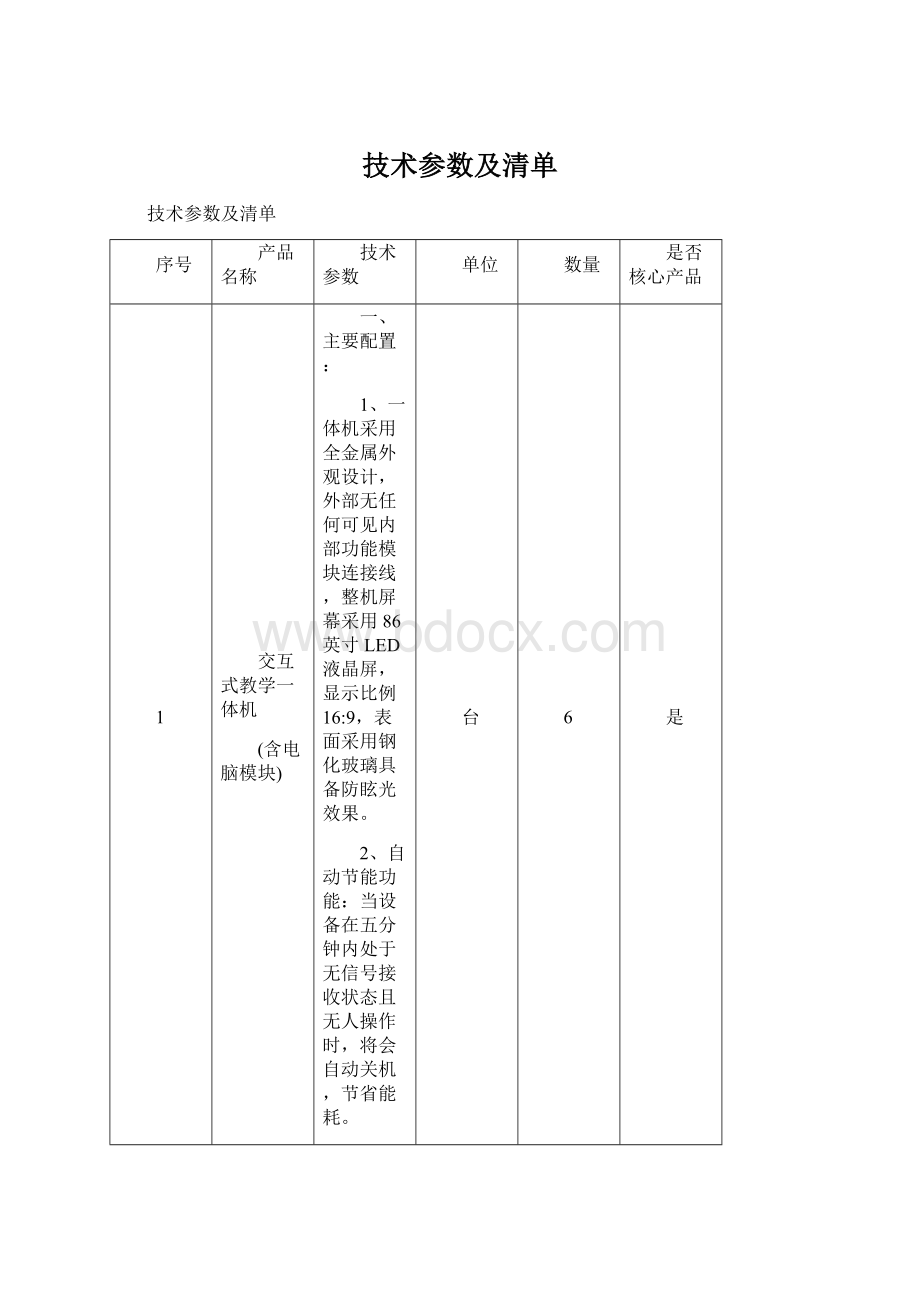 技术参数及清单.docx