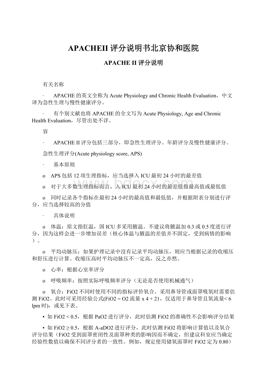 APACHEII评分说明书北京协和医院文档格式.docx