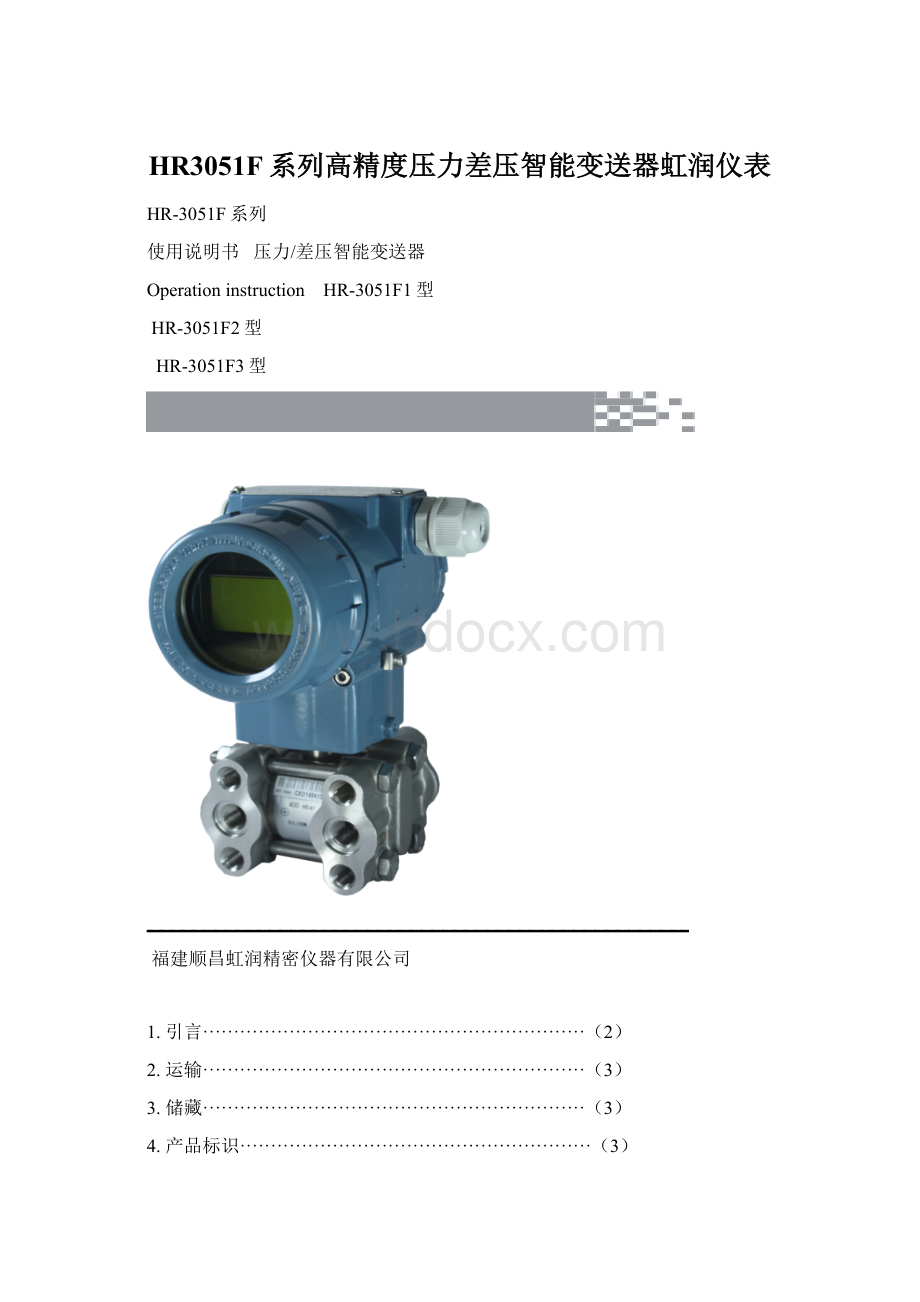 HR3051F系列高精度压力差压智能变送器虹润仪表.docx