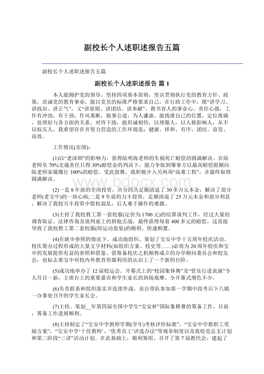 副校长个人述职述报告五篇.docx_第1页