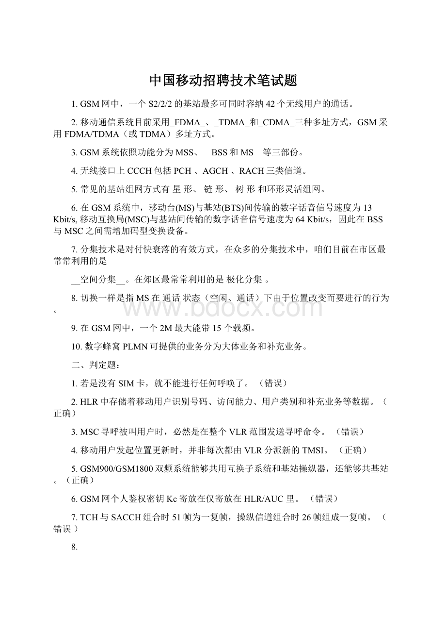 中国移动招聘技术笔试题.docx