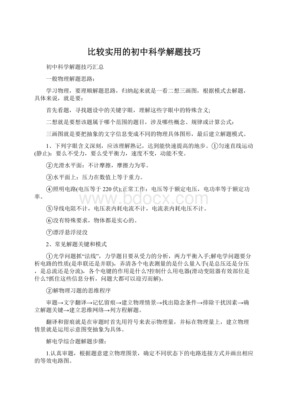 比较实用的初中科学解题技巧Word文件下载.docx_第1页