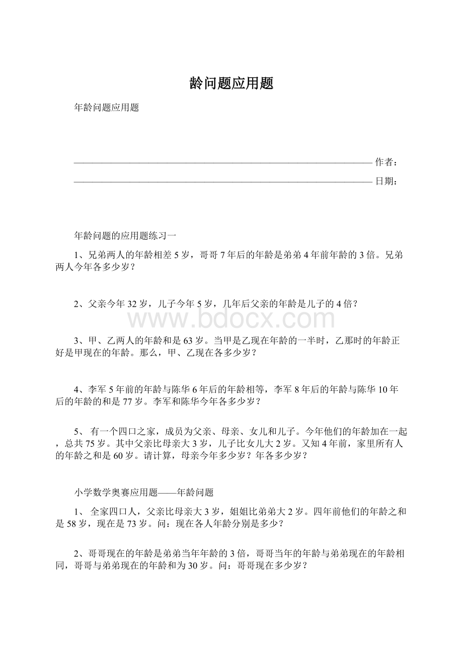 龄问题应用题文档格式.docx