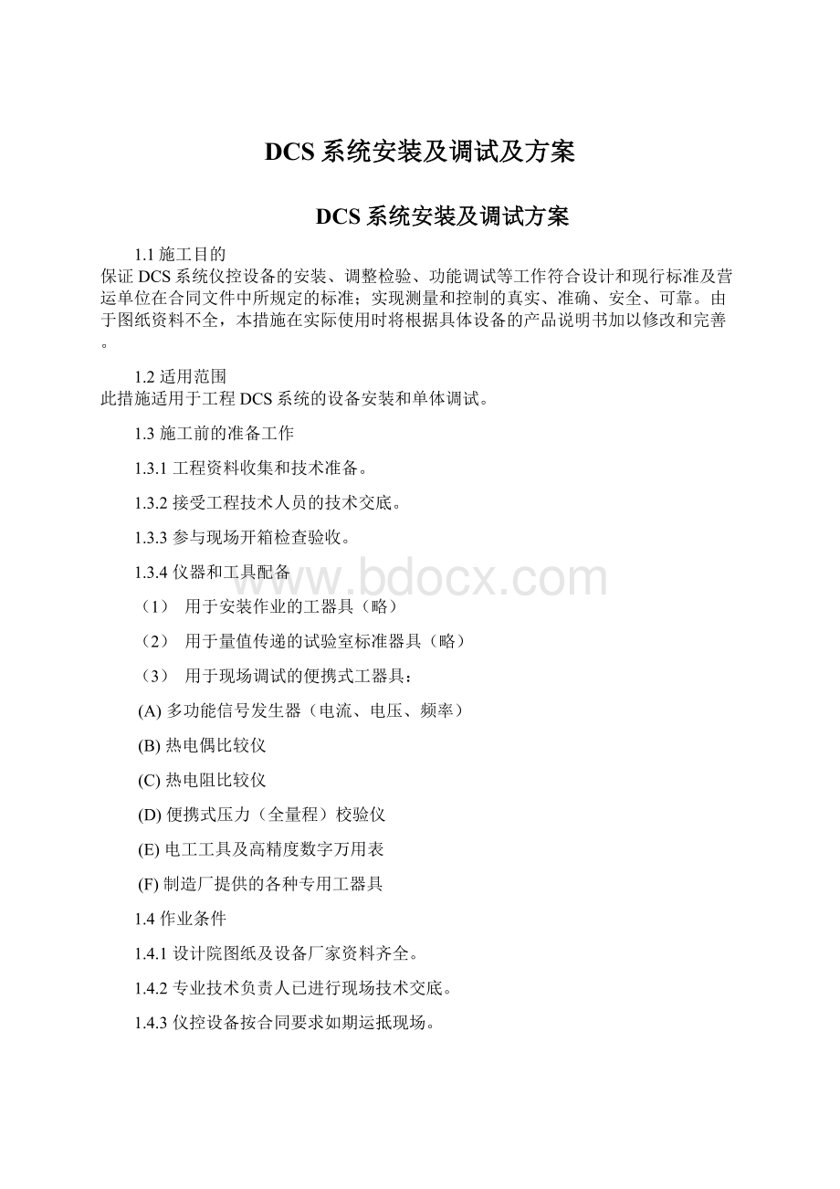 DCS系统安装及调试及方案文档格式.docx