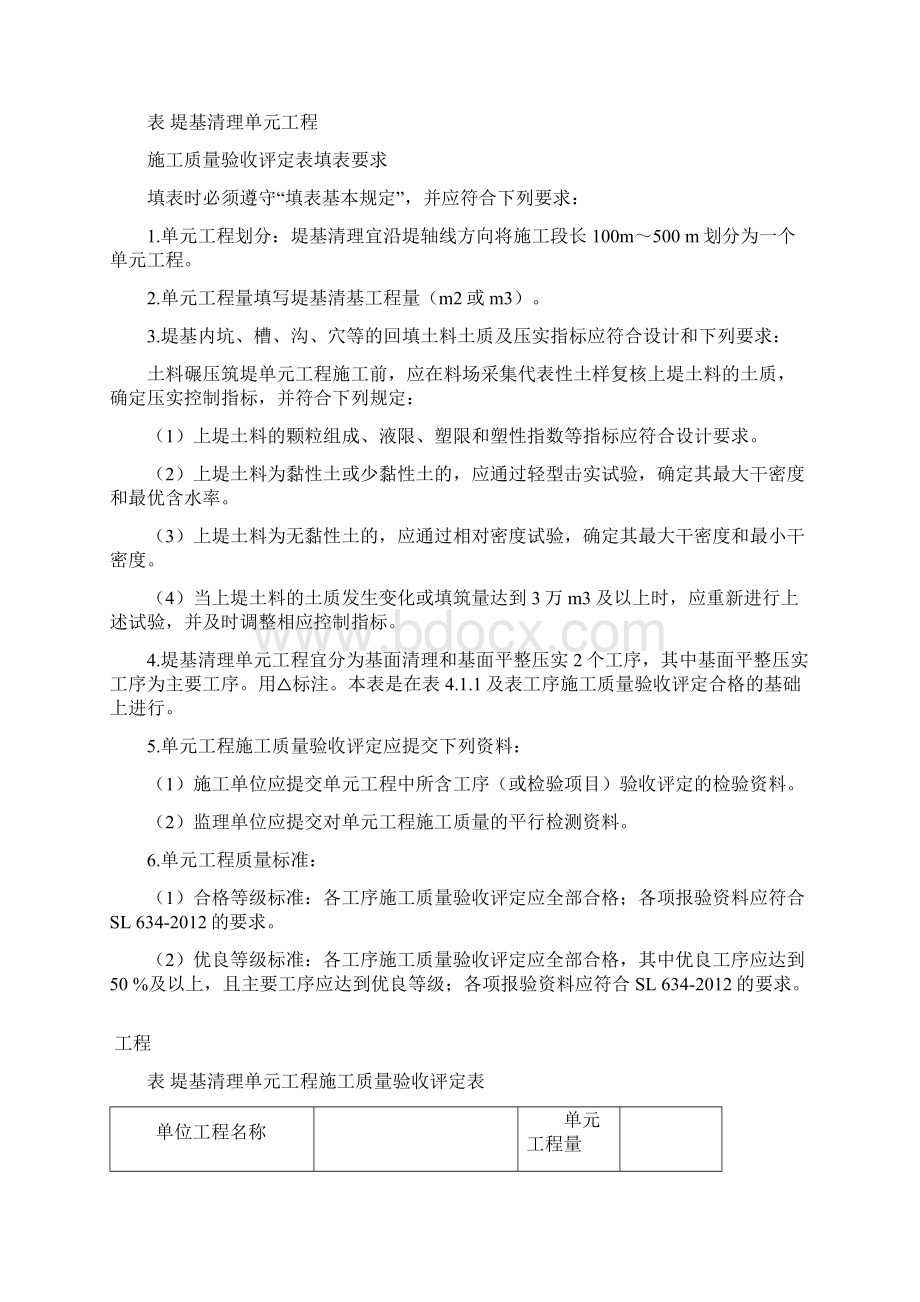 水利水电工程单元工程施工质量验收评定表及填表说明即红皮书.docx_第2页