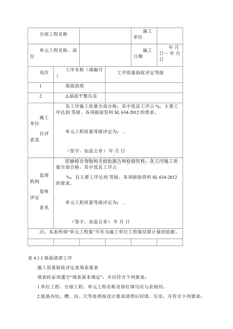 水利水电工程单元工程施工质量验收评定表及填表说明即红皮书.docx_第3页