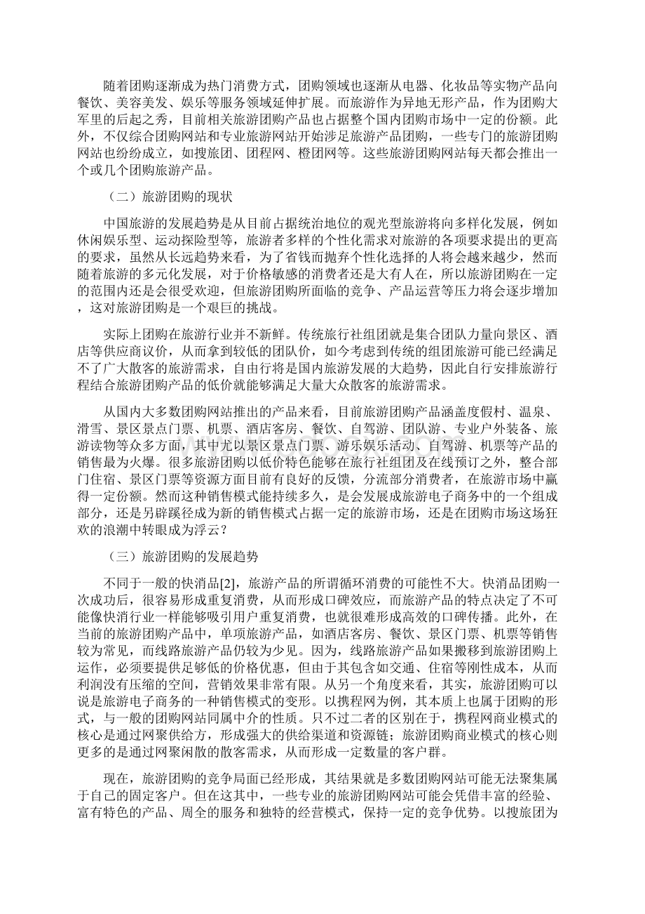 旅游团购策划方案文档格式.docx_第3页