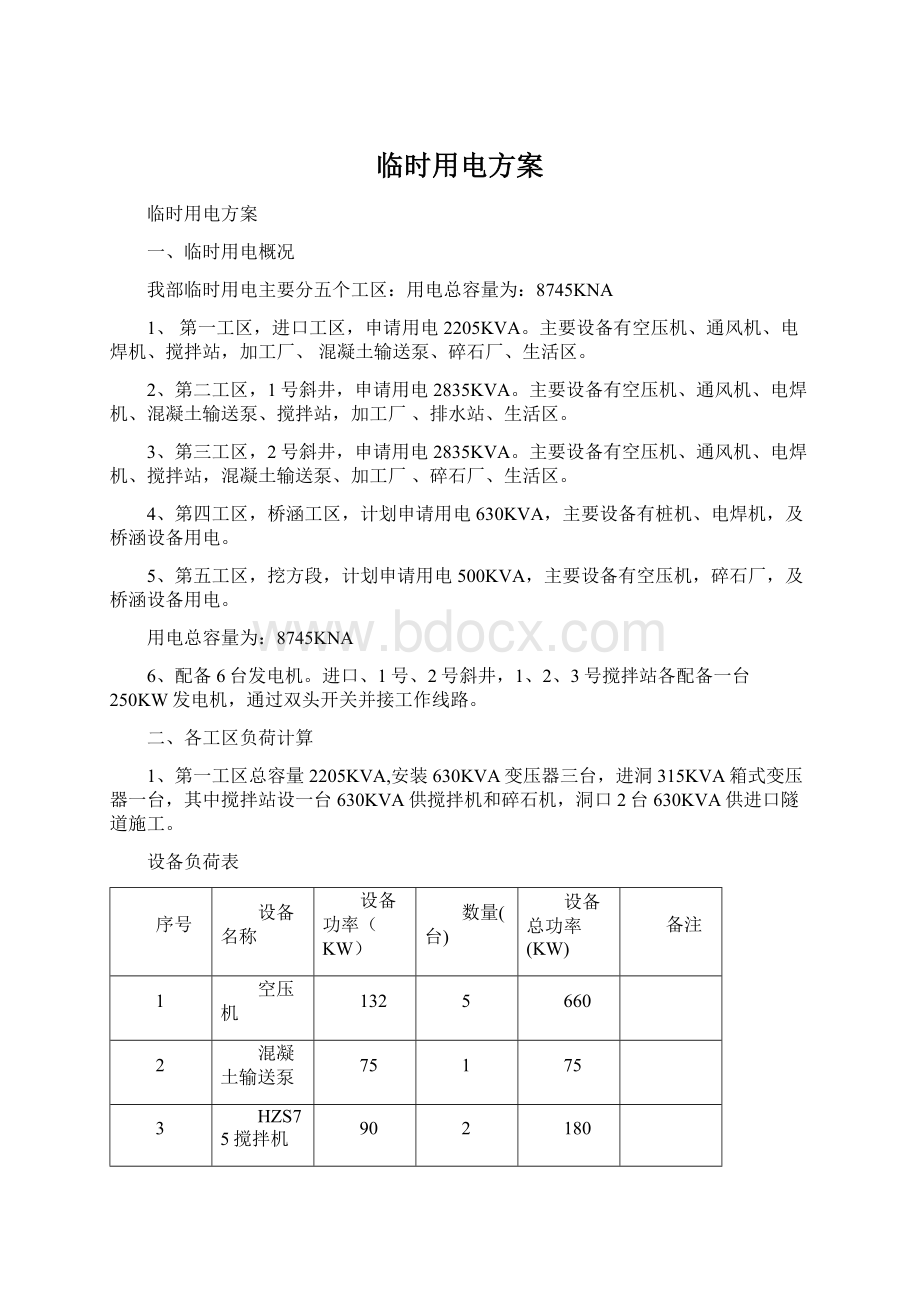 临时用电方案文档格式.docx